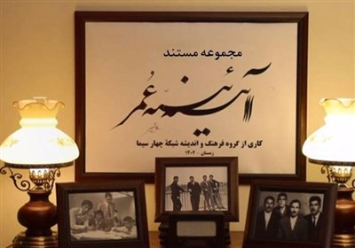  "آیینه عمر"، معرفی مفاخر ایرانی برای جامعه‌ای فراموش‌کار/ "سقراط‌وار" عمل کردیم! 
