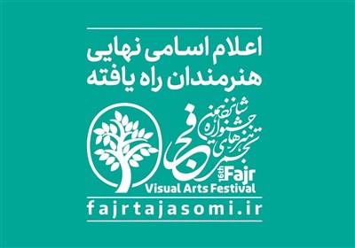  راه‌یافتگان به شانزدهمین جشنواره هنرهای تجسمی فجر معرفی شدند 