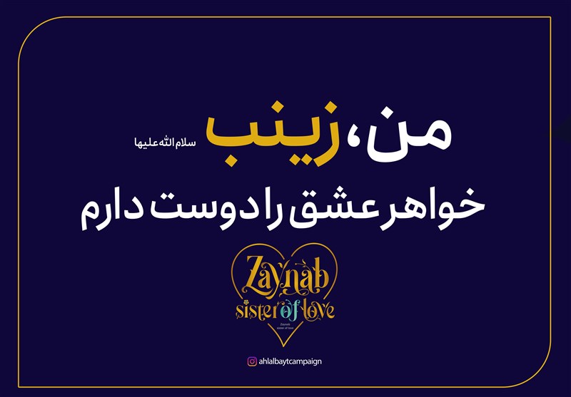 سومین کمپین جهانی «زینب؛ خواهر عشق» آغاز شد