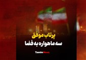 فیلم| پرتاب 3 ماهواره ایرانی به فضا