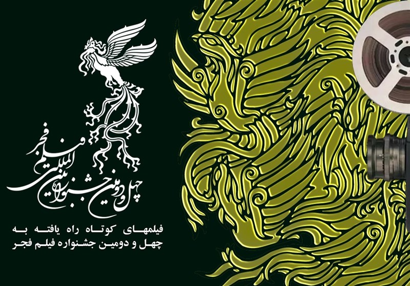 اعلام اسامی فیلم های راه یافته به بخش کوتاه جشنواره فجر ۴۲