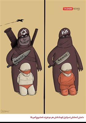 کاریکاتور/ داعش آدمکش اسرائیل کودک‌کش هر دو فرزند نامشروع آمریکا