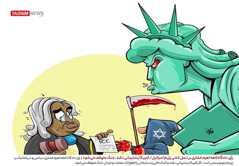 کاریکاتور/ رأی دادگاه لاهه اهرم فشاری بر نسل‌کشی رژیم اسرائیل/ آمریکا پشتیبانی‌نکند جنگ متوقف می‌شود