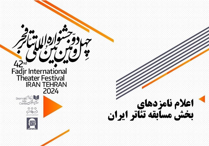 معرفی نامزدهای بخش مسابقه تئاتر ایران در چهل و دومین جشنواره بین‌المللی فجر