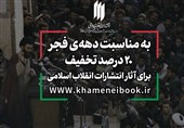 عرضه ویژه آثار انتشارات انقلاب اسلامی به مناسبت دهه فجر