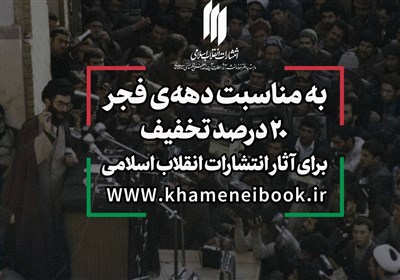 عرضه ویژه آثار انتشارات انقلاب اسلامی به مناسبت دهه فجر 