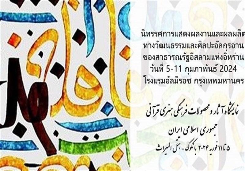 نخستین نمایشگاه بین‌المللی آثار قرآنی ایران در تایلند برگزار می شود