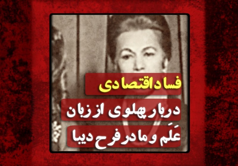 فیلم| فساد اقتصادی دربار پهلوی از زبان عَلَم و مادر فرح دیبا