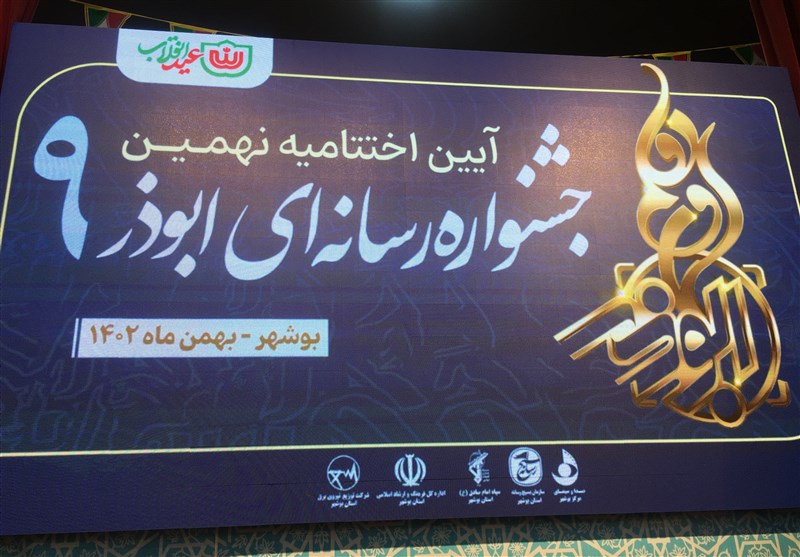 معرفی برگزیدگان نهمین جشنواره رسانه‌ای ابوذر استان بوشهر