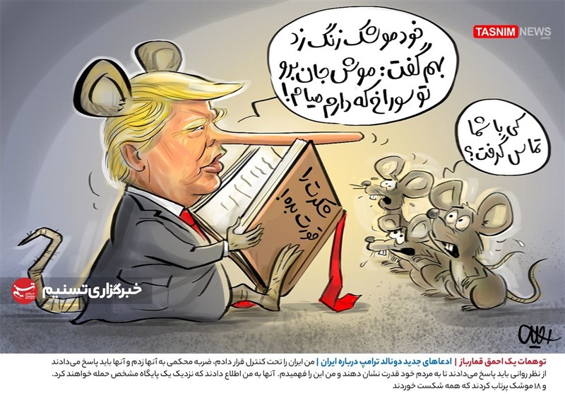 کاریکاتور/ توهمات یک احمق قمارباز / ادعاهای جدید دونالد ترامپ درباره ایران