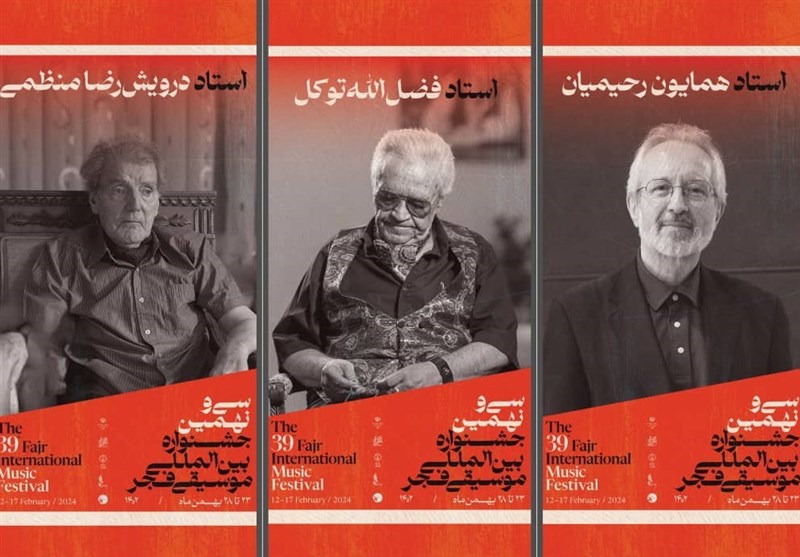 بزرگداشت سه هنرمند پیشکسوت در جشنواره موسیقی فجر