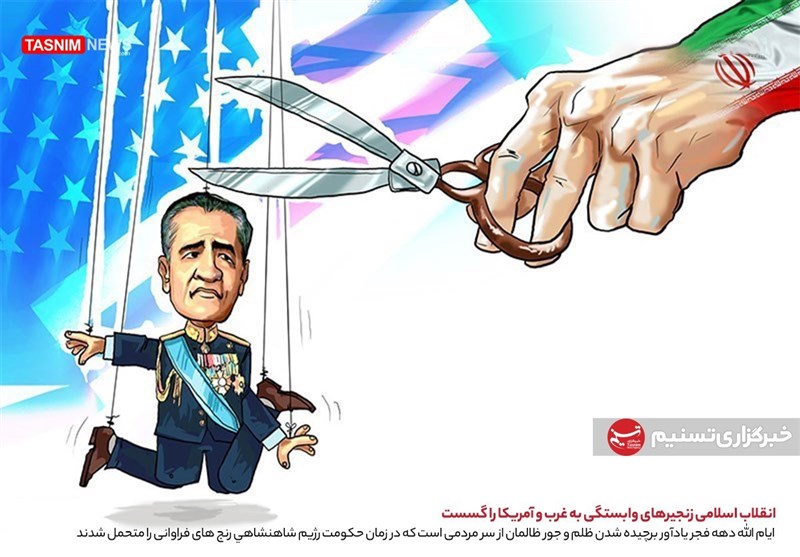کاریکاتور/ انقلاب اسلامی ایران زنجیرهای وابستگی به غرب و آمریکا را گسست