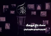 نماهنگ «داغِ عروسک» / تقدیم به شهدای کرمان