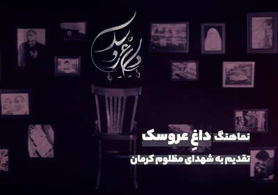 نماهنگ «داغِ عروسک» / تقدیم به شهدای کرمان