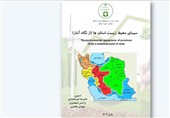 &quot;سیمای محیط زیست استان‌ها&quot; منبعی قابل اتکا برای هر تحقیقی در زمینه محیط زیست است