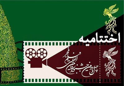 فیلم کامل مراسم اختتامیه جشنواره بین‌المللی فیلم فجر