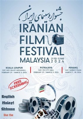  جشنواره سینمای ایران در مالزی برگزار می‌شود 