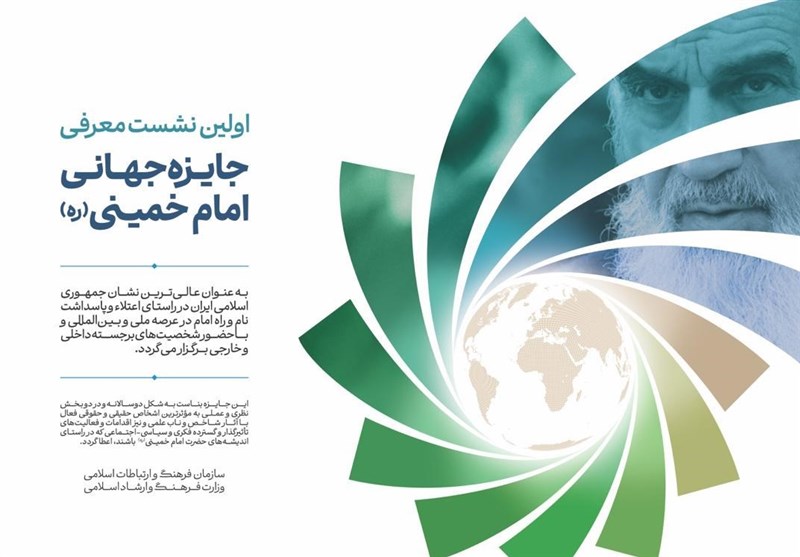 جایزه جهانی امام خمینی (ره) رونمایی می شود