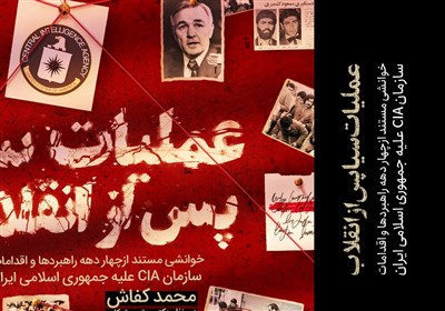  نگاهی به کتاب «عملیات سیا پس از انقلاب»/ ماجرای عقابی با پنجه‌های خیانت در ایران 