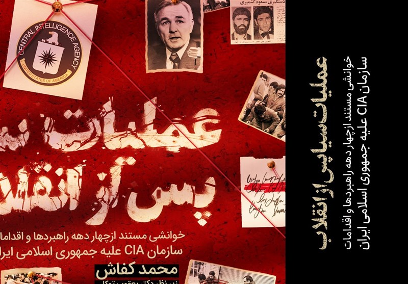نگاهی به کتاب «عملیات سیا پس از انقلاب»/ ماجرای عقابی با پنجه‌های خیانت در ایران