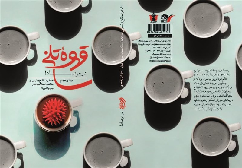 کتاب  قهوه تلخ در مرصاد  رونمایی شد/ خاطرات کادر درمان بیمارستان بقیه الله(عج) در کرونا