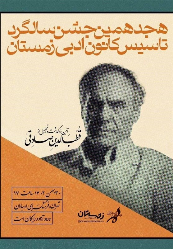 بزرگداشت قطب الدین صادقی در فرهنگسرای ارسباران