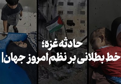نماهنگ| حادثه غزه؛ خط بطلانی بر نظم امروز جهان
