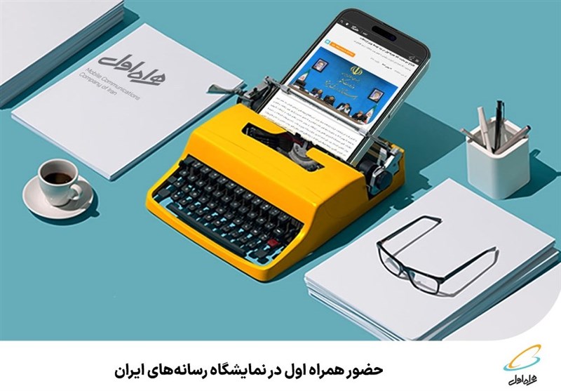 حضور همراه اول در نمایشگاه رسانه های ایران