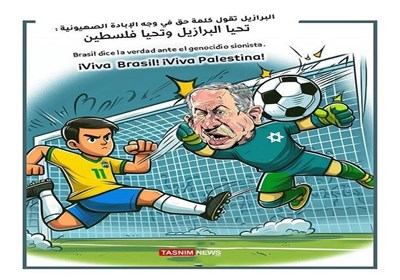 البرازیل تقول کلمة حق فی وجه الابادة الصهیونیة
