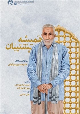  «همیشه پشتیبان» خاطرات شفاهی حاج حسین سراجان از مبارزات انقلاب 