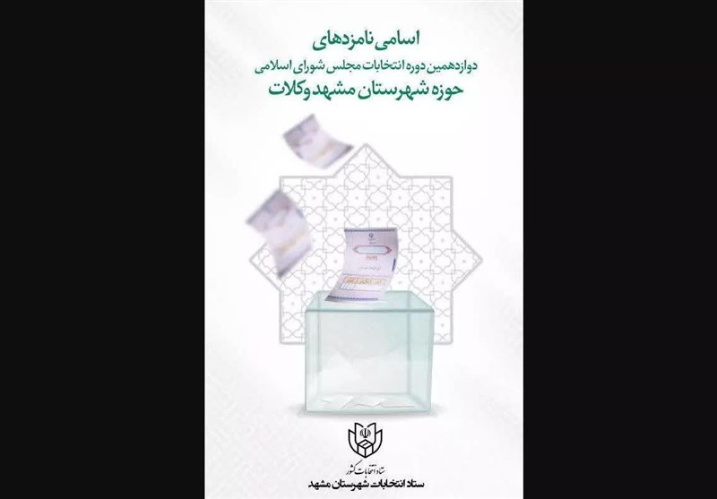 لیست نهایی داوطلبان انتخابات مجلس در حوزه انتخابیه مشهد و کلات منتشر شد + اسامی