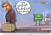 کاریکاتور/ خداحافظی با &quot;کودکان کار&quot; در تهران/ تیر خلاص به مافیای شکیب خان!