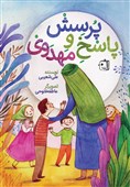 استقبال کودکان و نوجوان از کتاب «پرسش و پاسخ مهدوی»