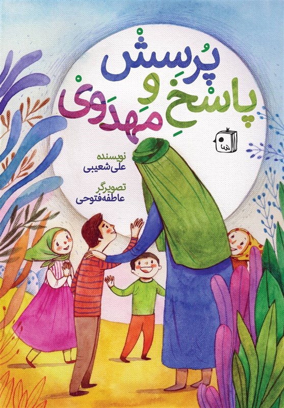 استقبال کودکان و نوجوان از کتاب «پرسش و پاسخ مهدوی»