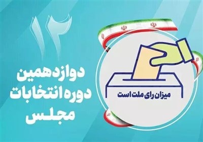 استان،رأي،انتخابات،انتخاباتي،سطح،سمنان،اسفندماه،شعبه،ستاد