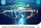 برگزاری همایش هوش مصنوعی و دیپلماسیهای نوین با حمایت همراه اول