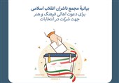 دعوت مجمع ناشران انقلاب اسلامی از عموم مردم برای شرکت در انتخابات