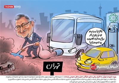 کاریکاتور/ ورود شهردار تهران به کارزار برقی‌سازی ناوگان حمل و نقل عمومی پایتخت