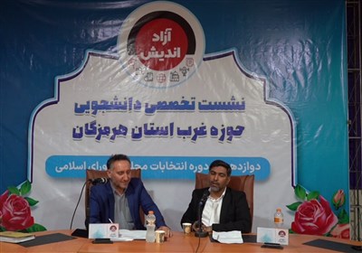 نشست دانشجویی با کاندیداهای حوزه غرب استان هرمزگان