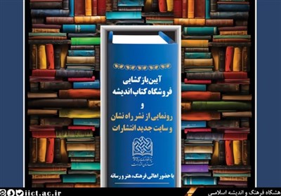 بازگشایی کتابفروشی «کتاب اندیشه» با هدف تبدیل به مرکز ترویج کتاب‌های علوم انسانی اسلامی