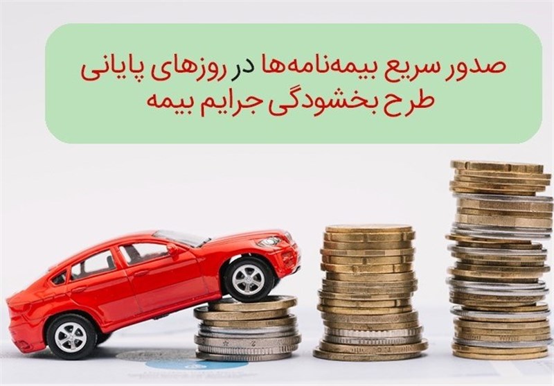 صدور سریع بیمه‌نامه‌ها در روزهای پایانی طرح بخشودگی جرایم بیمه