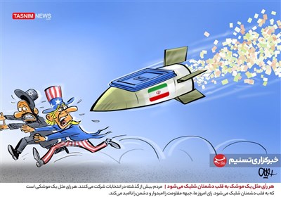 کاریکاتور/ هر رأی مثل یک موشک به قلب دشمنان شلیک می‌شود