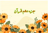 ترتیل و تندخوانی جزء دهم قرآن