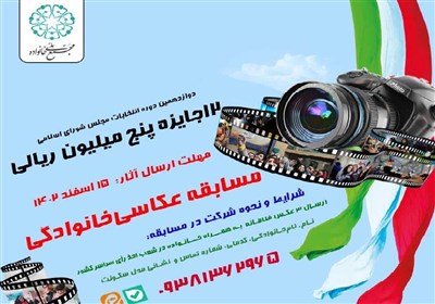 مسابقه عکاسی خانوادگی ویژه انتخابات برگزار می‌شود