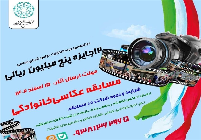 مسابقه عکاسی خانوادگی ویژه انتخابات برگزار می‌شود