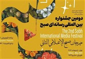 فراخوان جشنواره بین‌المللی رسانه‌ای «صبح» منتشر شد