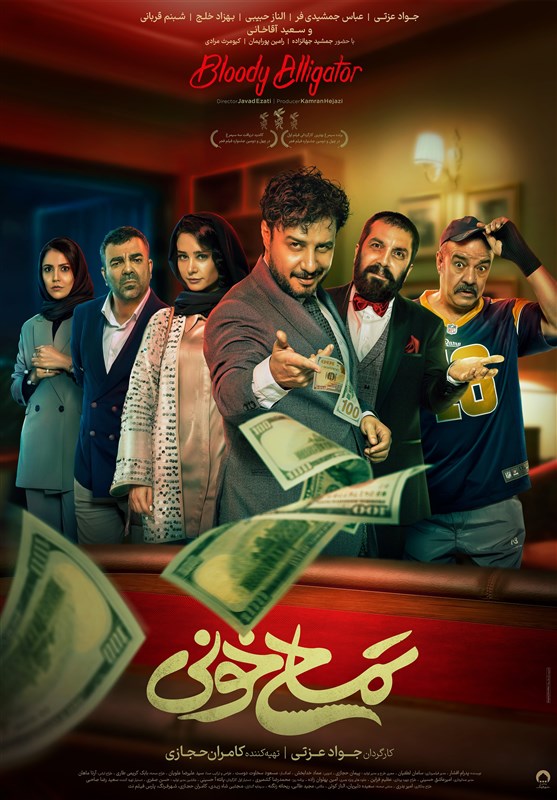 کمدی اکشن «تمساح خونی» به سینماها می‌آید/ رونمایی از پوستر فیلم جواد عزتی