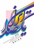 نخستین رویداد هنری، تعاملی و آموزشی «یک صدا ایران» برگزار می‌شود