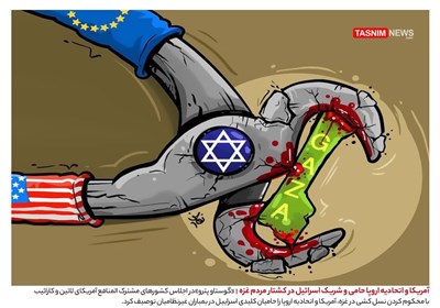 کاریکاتور/ آمریکا و اتحادیه اروپا حامی و شریک اسرائیل در کشتار مردم غزه