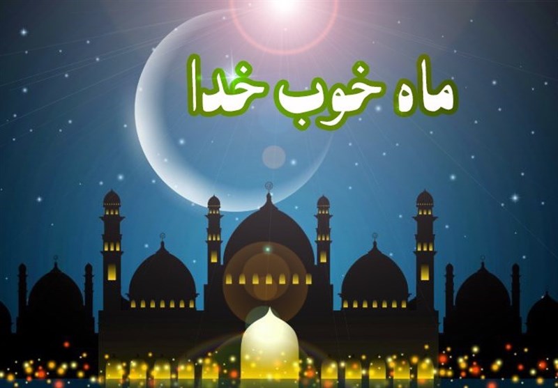 ماه خوب خدا| بهشتی به وسعت ماه رمضان